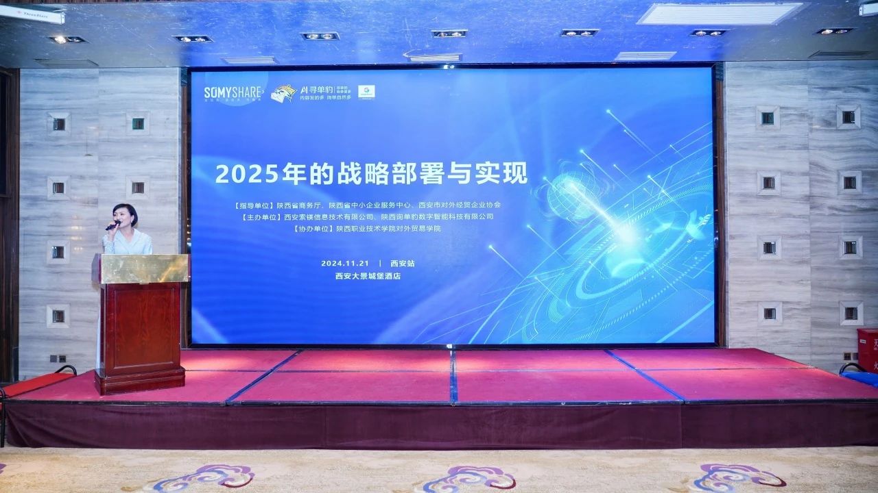 【圆满落幕】寻单豹外贸分享会：共绘2025战略蓝图，见证合作力量